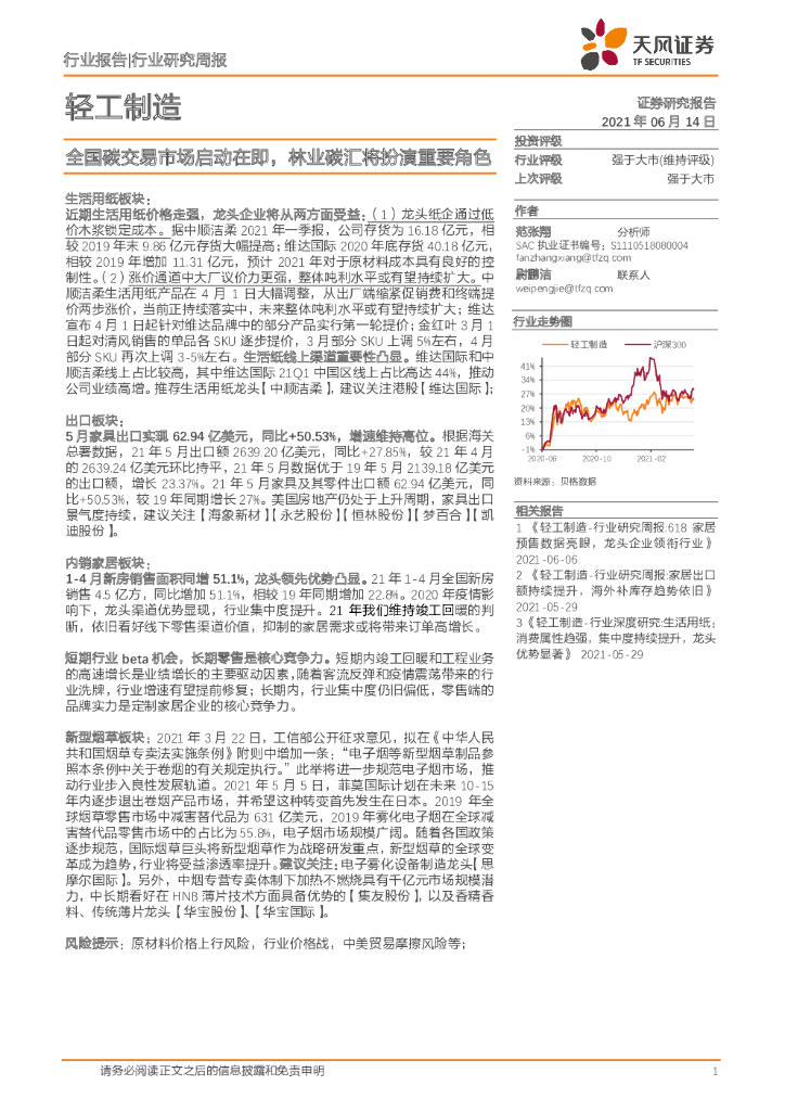 天风证券：轻工制造行业研究周报：全国碳交易市场启动在即，林业碳汇将扮演重要角色