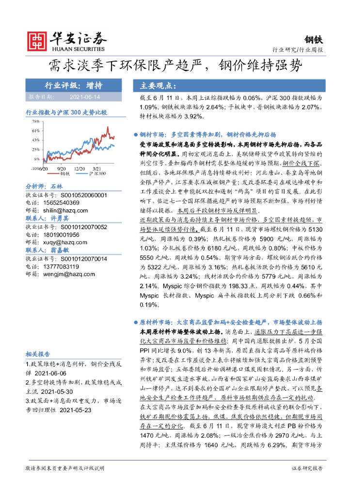 华安证券：钢铁行业周报：需求淡季下环保限产趋严，钢价维持强势 海报