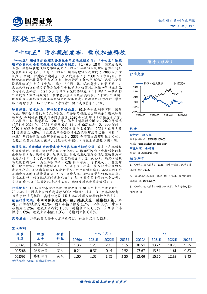 国盛证券：环保工程及服务行业周报：“十四五”污水规划发布，需求加速释放