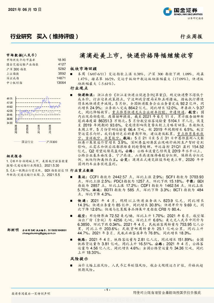 国金证券：交通运输行业周报：滴滴赴美上市，快递价格降幅继续收窄