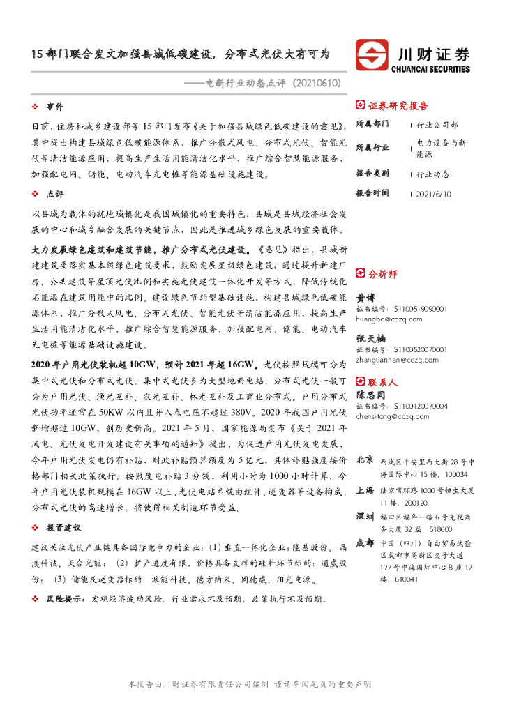 川财证券：电新行业动态点评：15部门联合发文加强县城低碳建设，分布式光伏大有可为