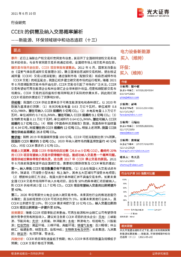 光大证券：新能源、环保领域<em>碳中和</em>动态追踪（十三）：CCER的供需及纳入交易概率解析 海报