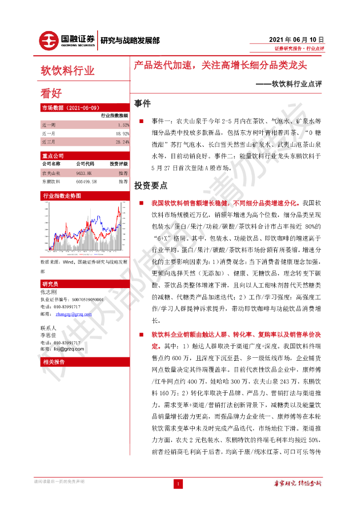 国融证券：软饮料行业点评：产品迭代加速，关注高增长细分品类龙头
