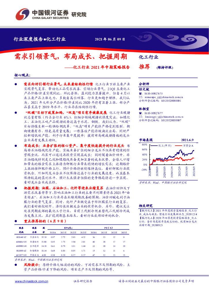 中国银河：化工行业2021年中期策略报告：需求引领景气，布局成长、把握周期