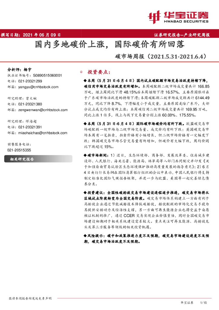 华宝证券：<em>碳</em>市场周报：国内多地<em>碳</em>价上涨，国际<em>碳</em>价有所回落 海报