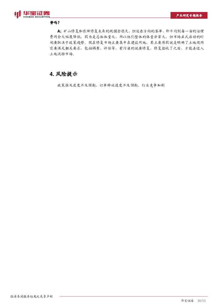 华宝证券：碳中和系列研究：碳中和大势所趋，环境修复减污降碳效应凸显_第10页