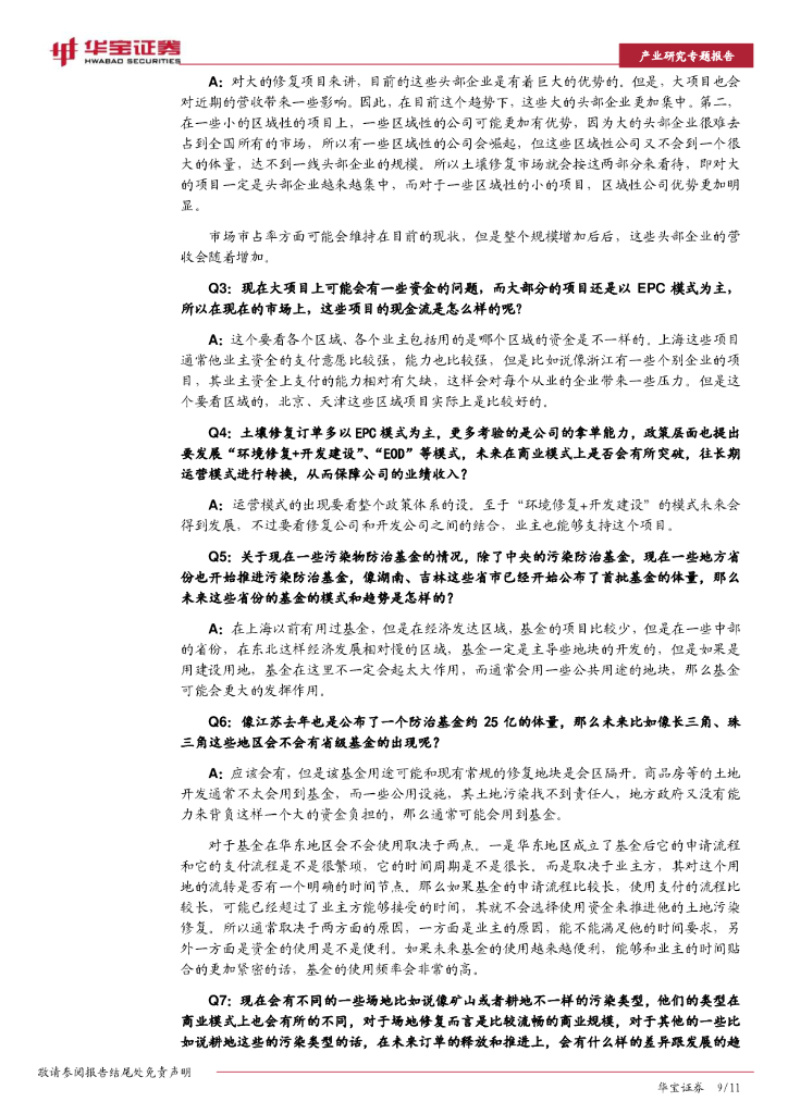 华宝证券：碳中和系列研究：碳中和大势所趋，环境修复减污降碳效应凸显_第9页