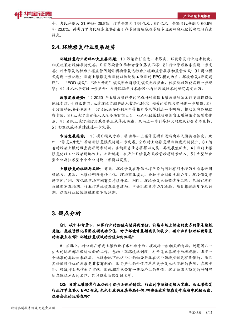 华宝证券：碳中和系列研究：碳中和大势所趋，环境修复减污降碳效应凸显_第8页