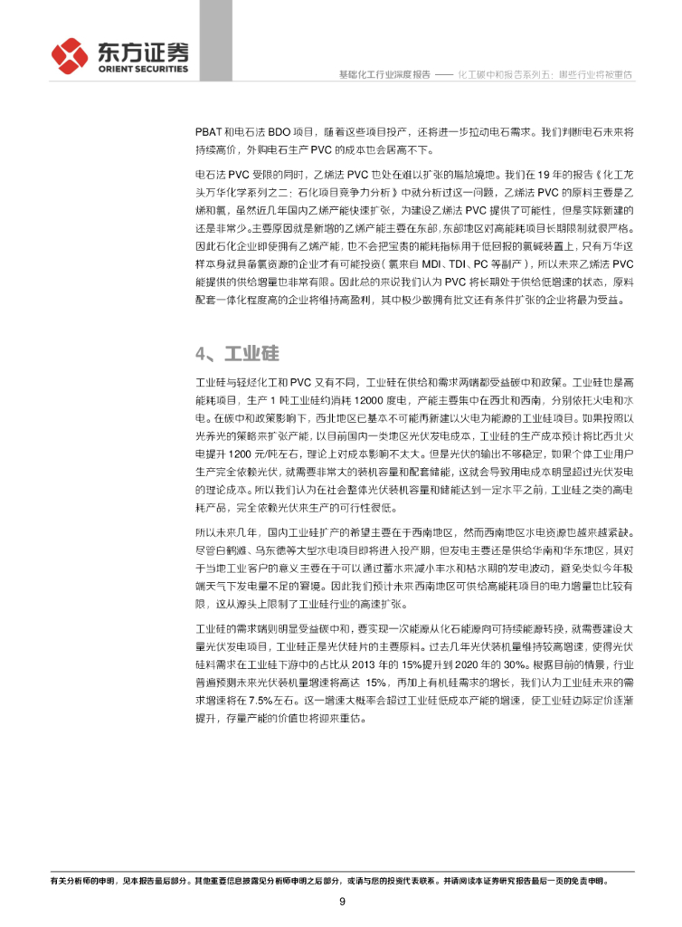 东方证券：基础化工行业：化工碳中和报告系列五：哪些行业将被重估_第9页