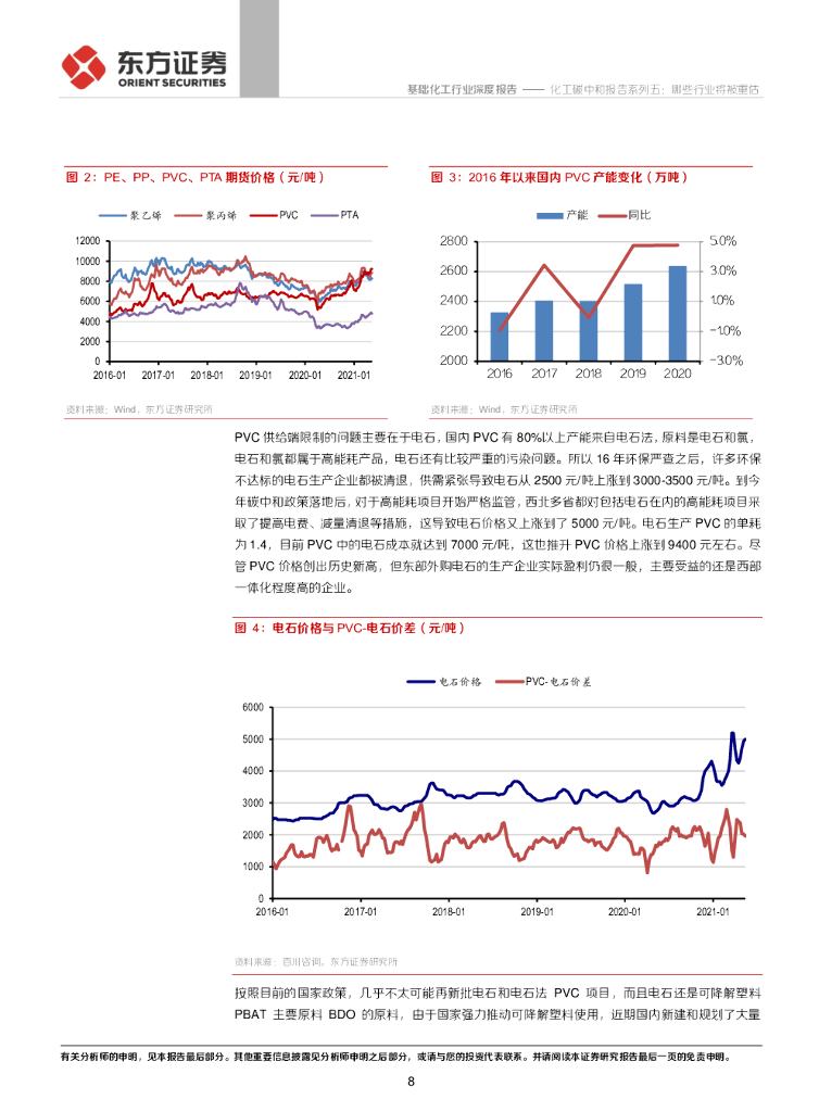 东方证券：基础化工行业：化工碳中和报告系列五：哪些行业将被重估_第8页