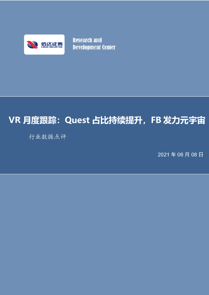 信达证券：VR月度跟踪：Quest占比持续提升，FB发力元<em>宇宙</em>