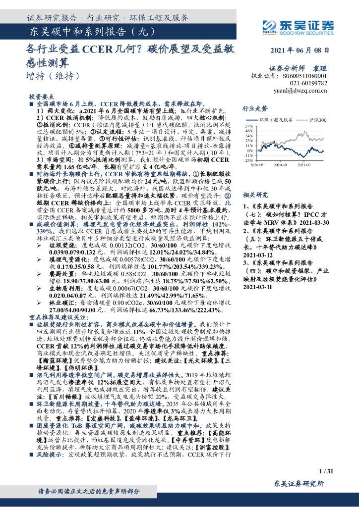 东吴证券：东吴<em>碳中和</em>系列报告（九）：各行业受益CCER几何？碳价展望及受益敏感性测算 海报