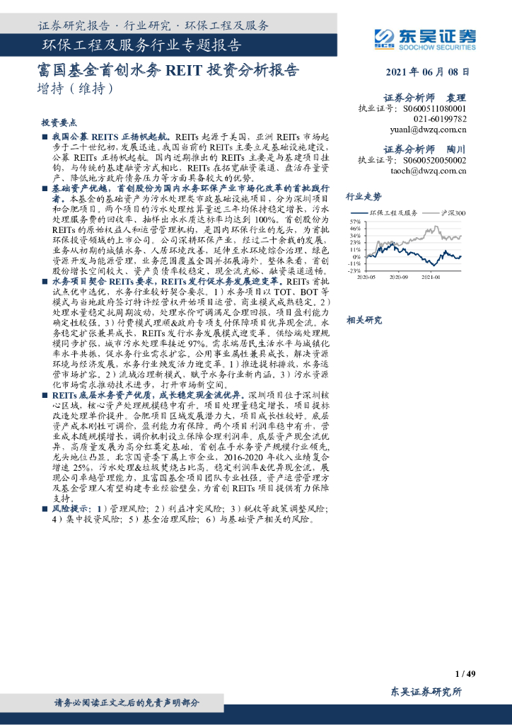 东吴证券：环保工程及服务行业专题报告：富国基金首创水务REIT投资分析报告