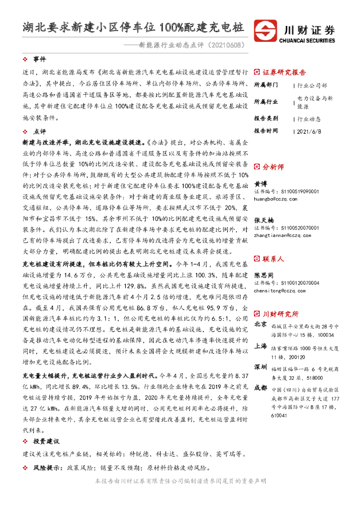 川财证券：新能源行业动态点评：湖北要求新建小区停车位100%配建<em>充电桩</em>