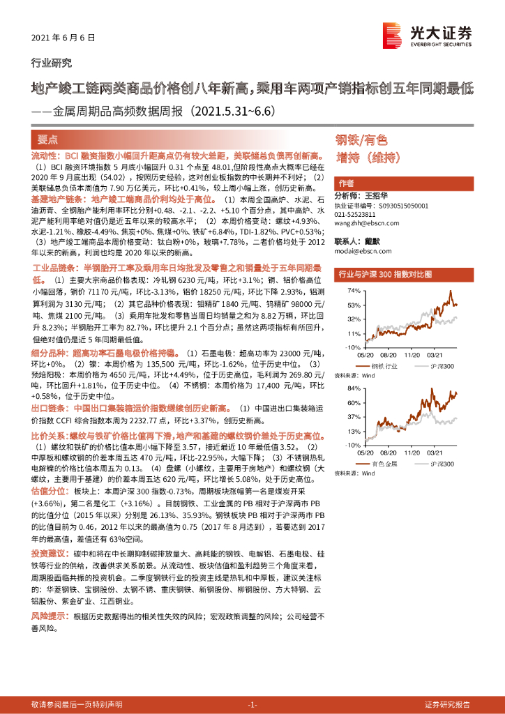 光大证券：金属周期品高频数据周报：地产竣工链两类商品价格创八年新高，乘用车两项产销指标创五年同期最低 海报