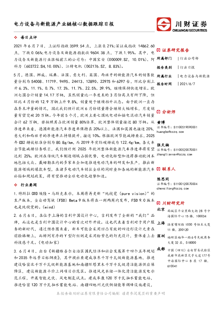 川财证券：电力设备与新<em>能源</em>产业链核心数据跟踪日报 海报