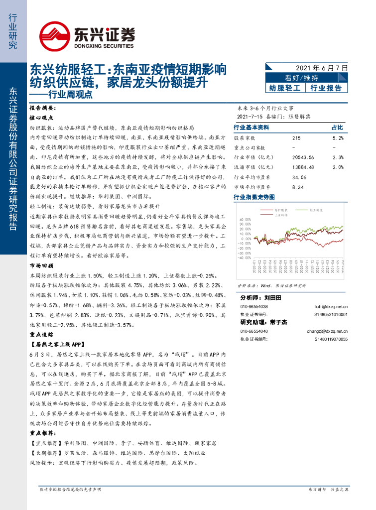 东兴证券：纺服轻工行业周观点：东南亚疫情短期影响纺织<em>供应链</em>，家居龙头份额提升 海报