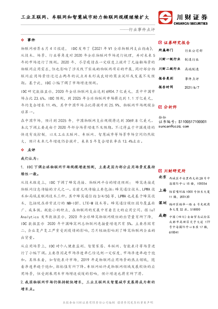 川财证券：高端制造行业事件点评：工业互联网、车联网和智慧城市助力物联网规模继续扩大 海报