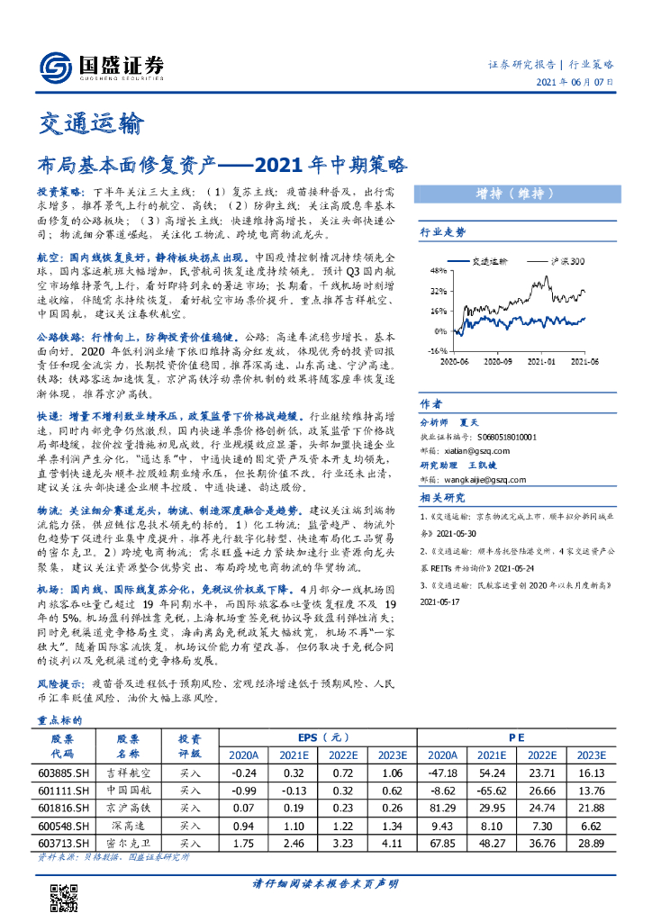 国盛证券：交通运输2021年中期策略：布局基本面修复资产