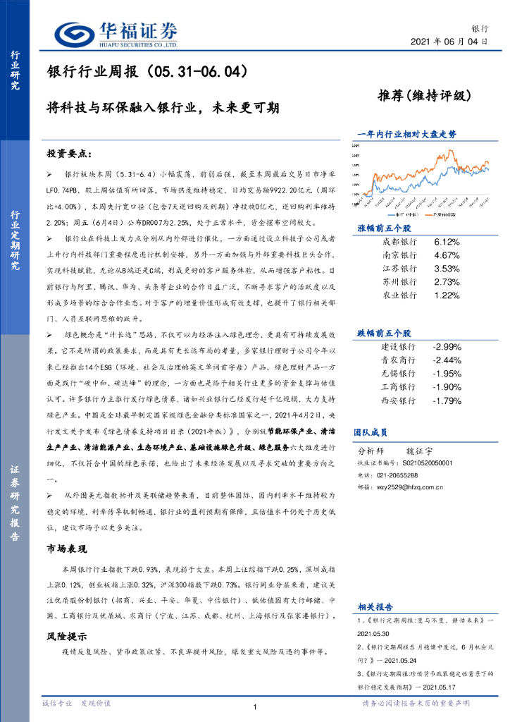 华福证券：银行行业周报：将科技与环保融入银行业，未来更可期 海报