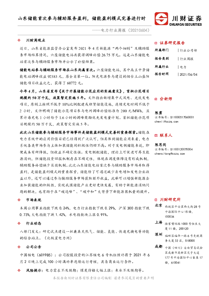 川财证券：电力行业周报：山东储能首次参与辅助服务盈利，储能盈利模式完善进行时 海报