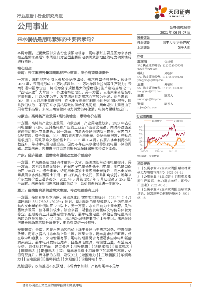天风证券：公用事业行业：来水偏枯是用电紧张的主要因素吗？