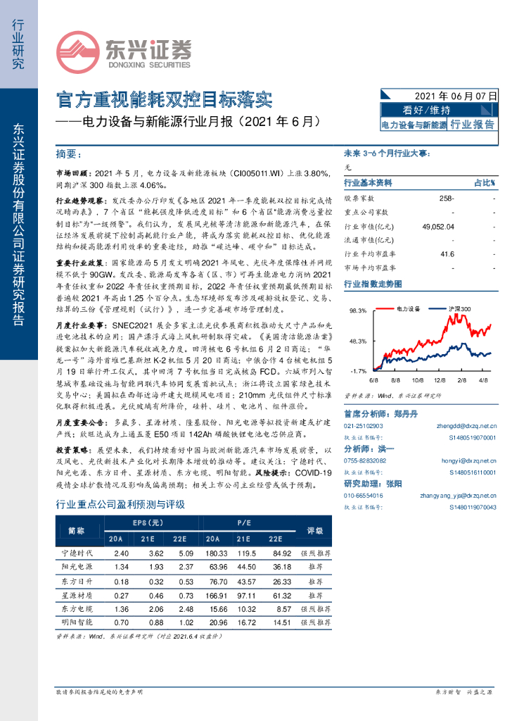 东兴证券：电力设备与新能源行业月报（2021年6月）：官方重视能耗双控目标落实 海报