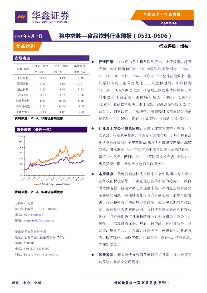 华鑫证券：食品饮料行业周报-稳中求胜 海报