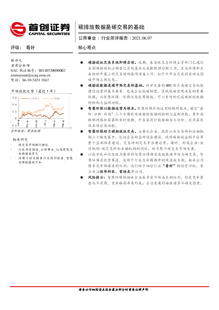 首创证券：公用事业行业简评报告：碳排放数据是碳交易的基础