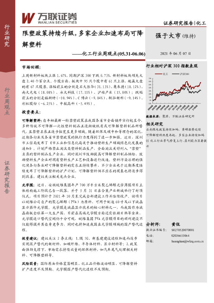 万联证券：化工行业周观点：限塑政策持续升级，多家企业加速布局可降解塑料 海报