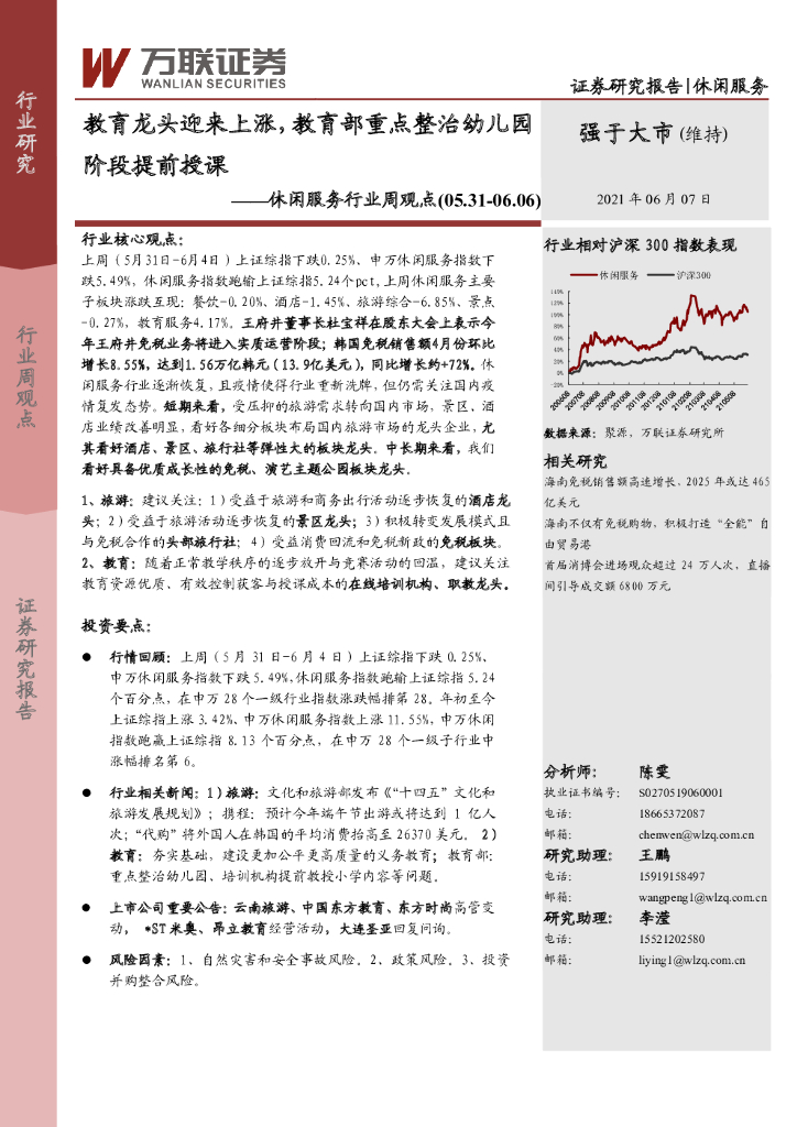万联证券：休闲服务行业周观点：教育龙头迎来上涨，教育部重点整治幼儿园阶段提前授课