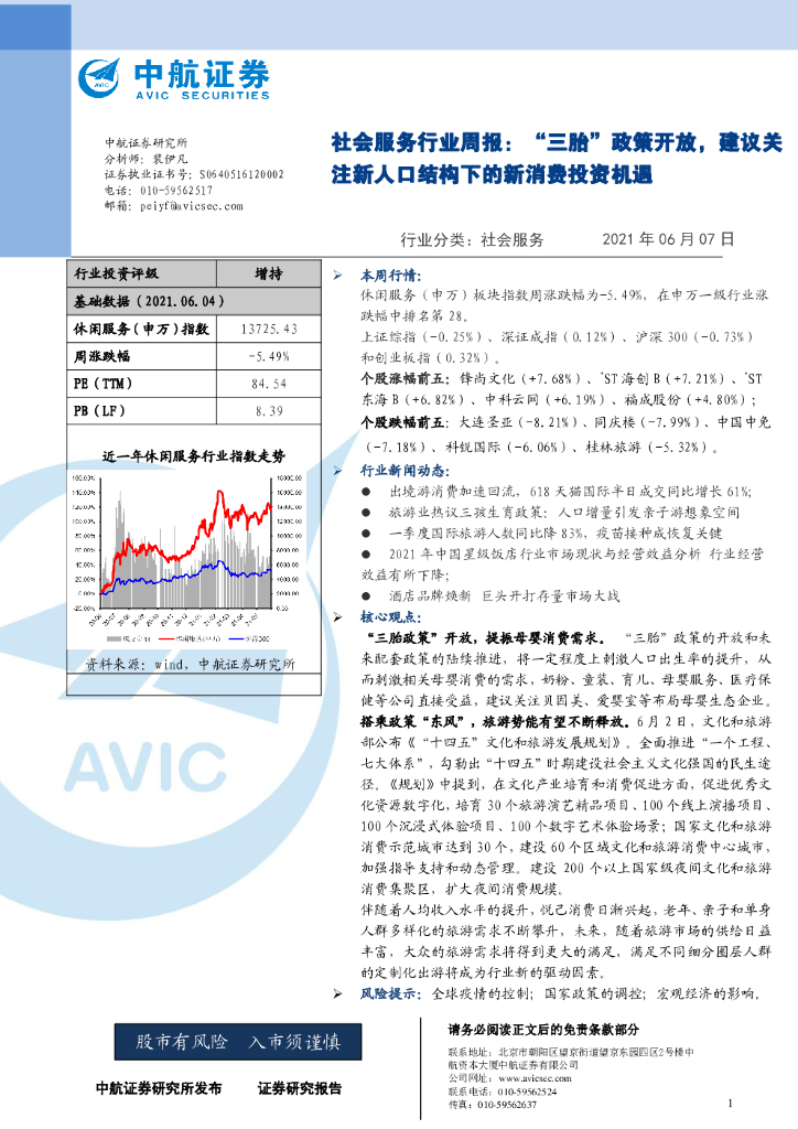 中航证券：社会服务行业周报：“三胎”政策开放，建议关注新人口结构下的新消费投资机遇