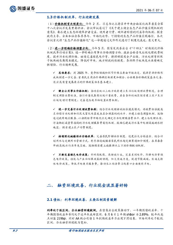 国盛证券：环保工程及服务行业策略：REITs、碳中和催化，敛锋芒再峥嵘_第7页