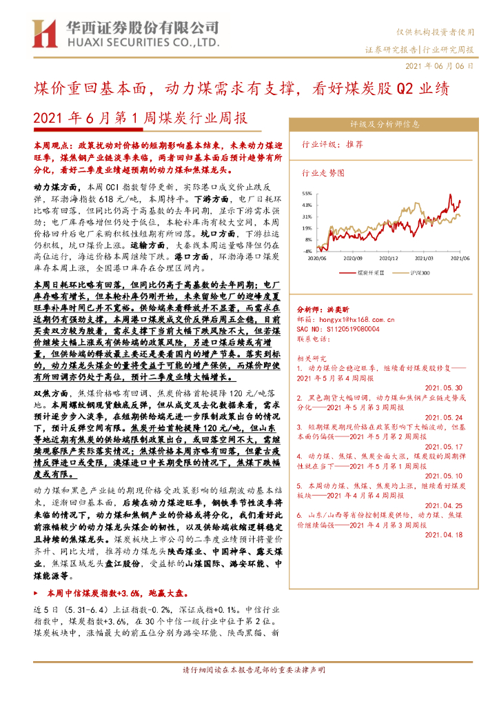 华西证券：2021年6月第1周煤炭行业周报：煤价重回基本面，动力煤需求有支撑，看好煤炭股Q2业绩 海报