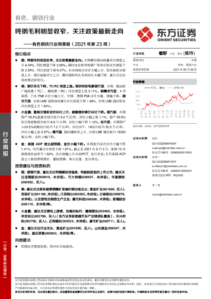 东方证券：有色钢铁行业周策略（2021年第23周）：吨<em>钢</em>毛利明显收窄，关注政策最新走向