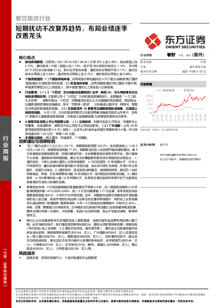 东方证券：餐饮旅游行业：短期扰动不改复苏趋势，布局业绩逐季改善龙头