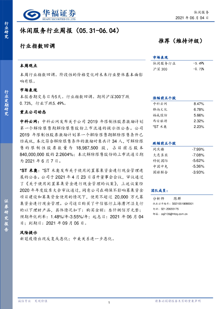 华福证券：休闲服务行业周报：行业指数回调