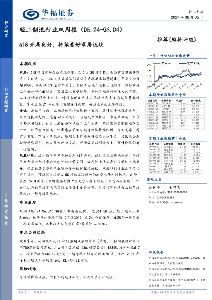 华福证券：轻工制造行业双周报：618开局良好，持续看好家居板块