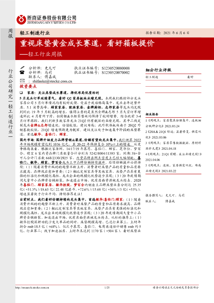 浙商证券：轻工行业周报：重视床垫黄金成长赛道，看好箱板提价