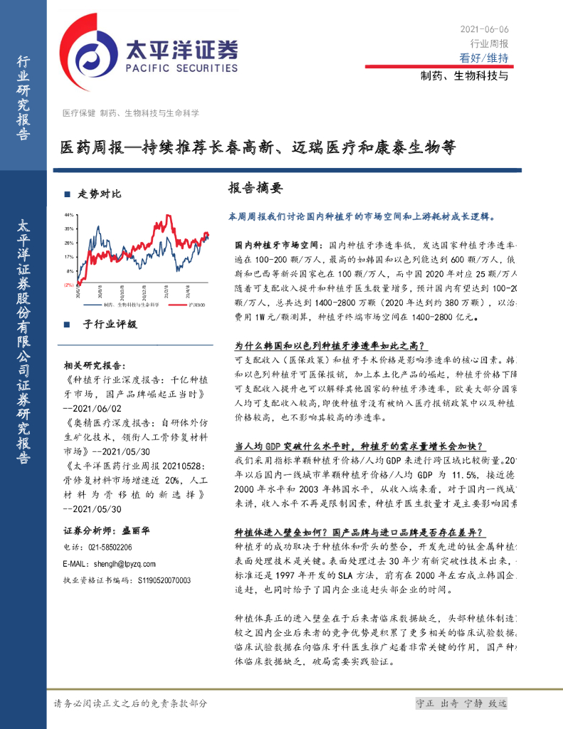 太平洋证券：医药周报：持续推荐长春高新、迈瑞医疗和康泰生物等