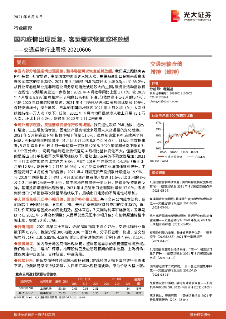 光大证券：交通运输行业周报：国内疫情出现反复，客运需求恢复或将放缓