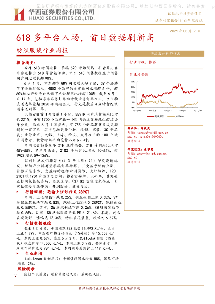 华西证券：纺织服装行业周报：618多平台入场，首日数据刷新高