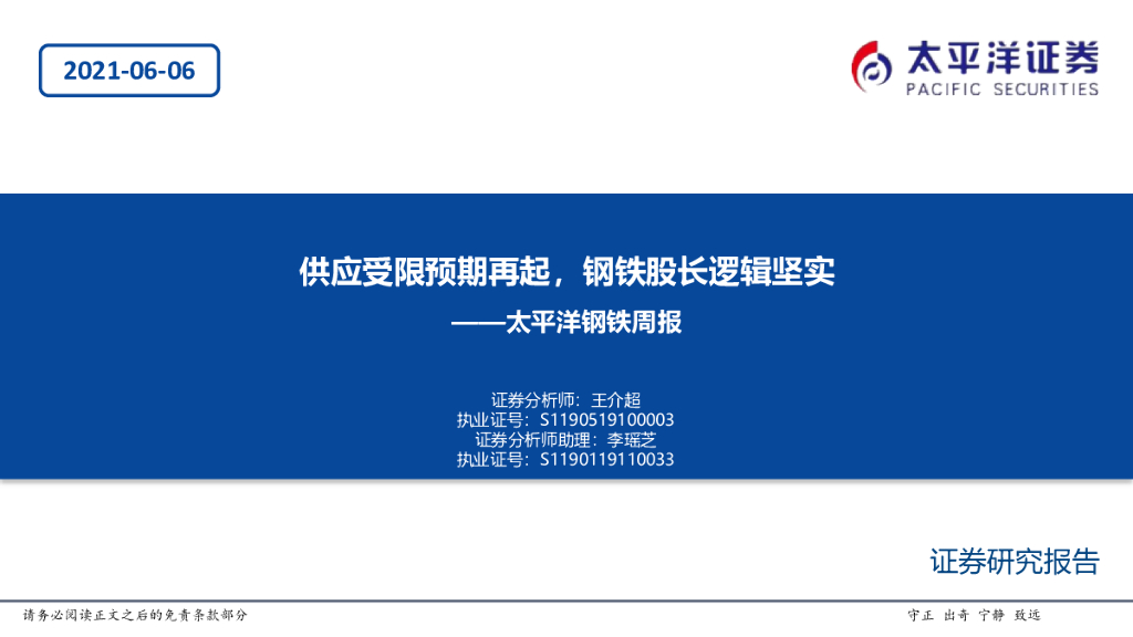 太平洋证券：钢铁周报：供应受限预期再起，钢铁股长逻辑坚实
