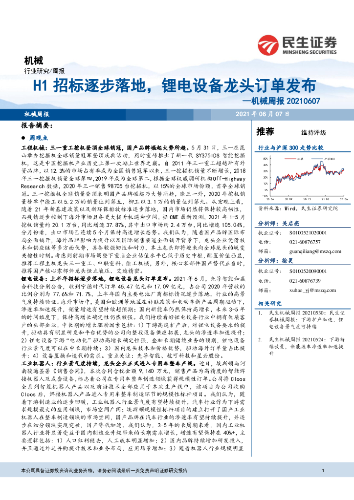 民生证券：机械周报：H1招标逐步落地，锂电设备龙头订单发布