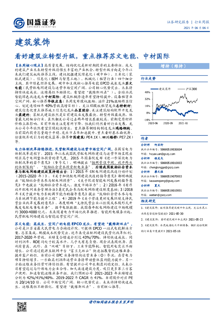 国盛证券：建筑装饰行业周报：看好建筑业<em>转型</em>升级，重点推荐苏文电能、中材国际 海报