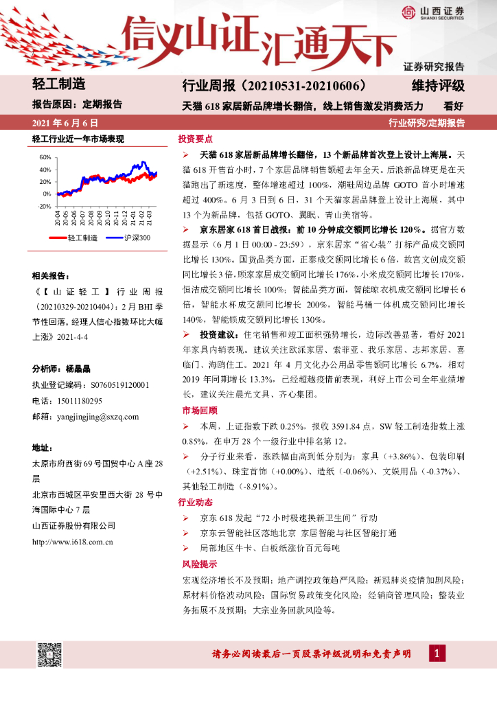 山西证券：轻工制造行业周报：天猫618家居新品牌增长翻倍，线上销售激发消费活力