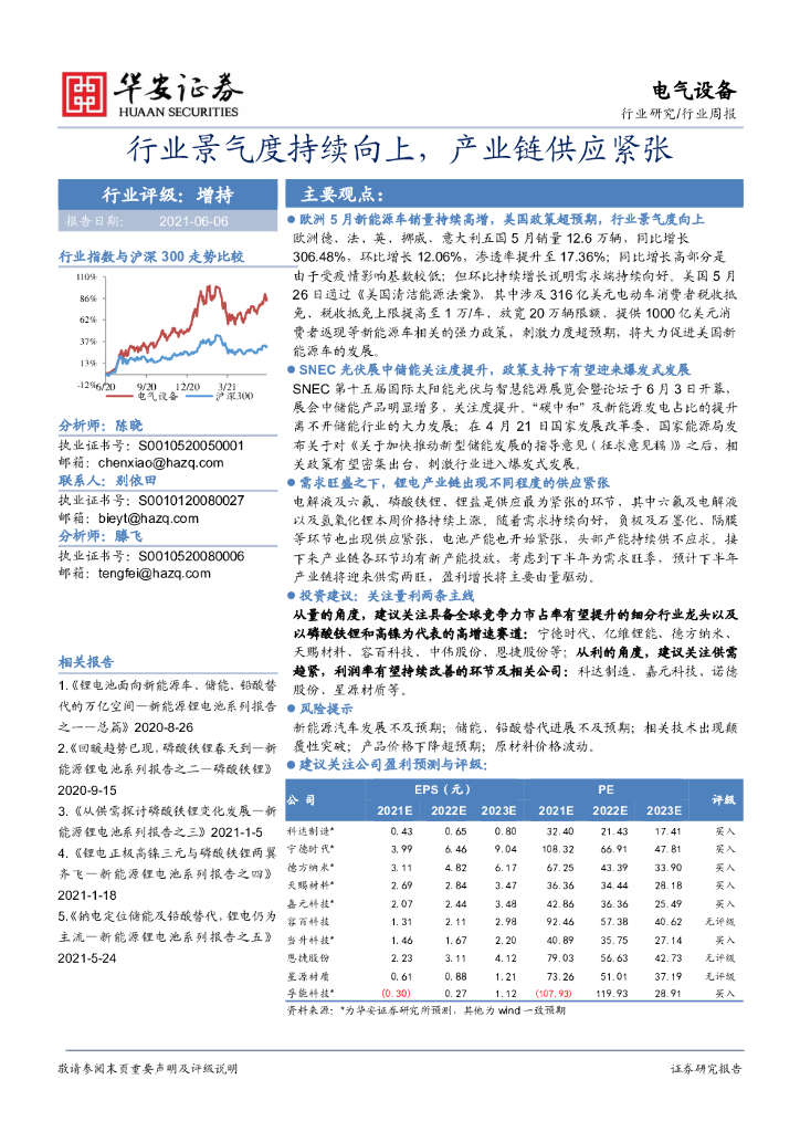 华安证券：电气设备行业周报：行业景气度持续向上，产业<em>链供应</em>紧张 海报
