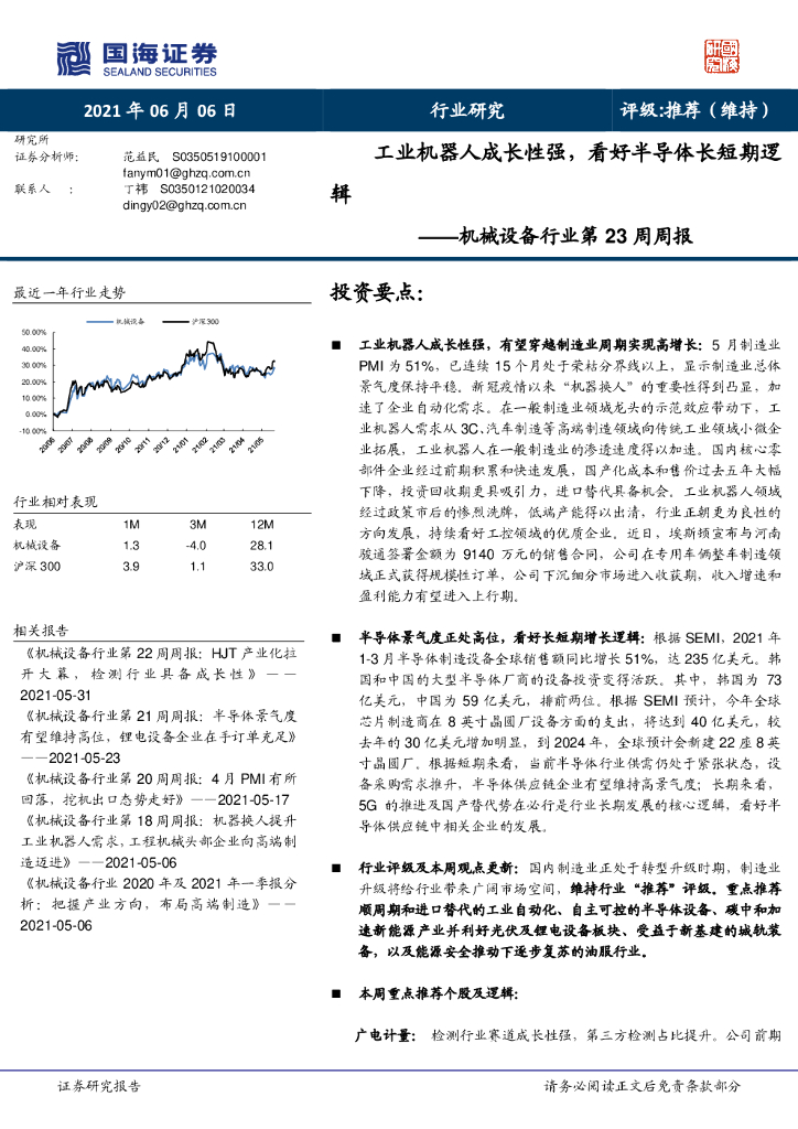 国海证券：机械设备行业第23周周报：工业机器人成长性强，看好半导体长短期逻辑 海报