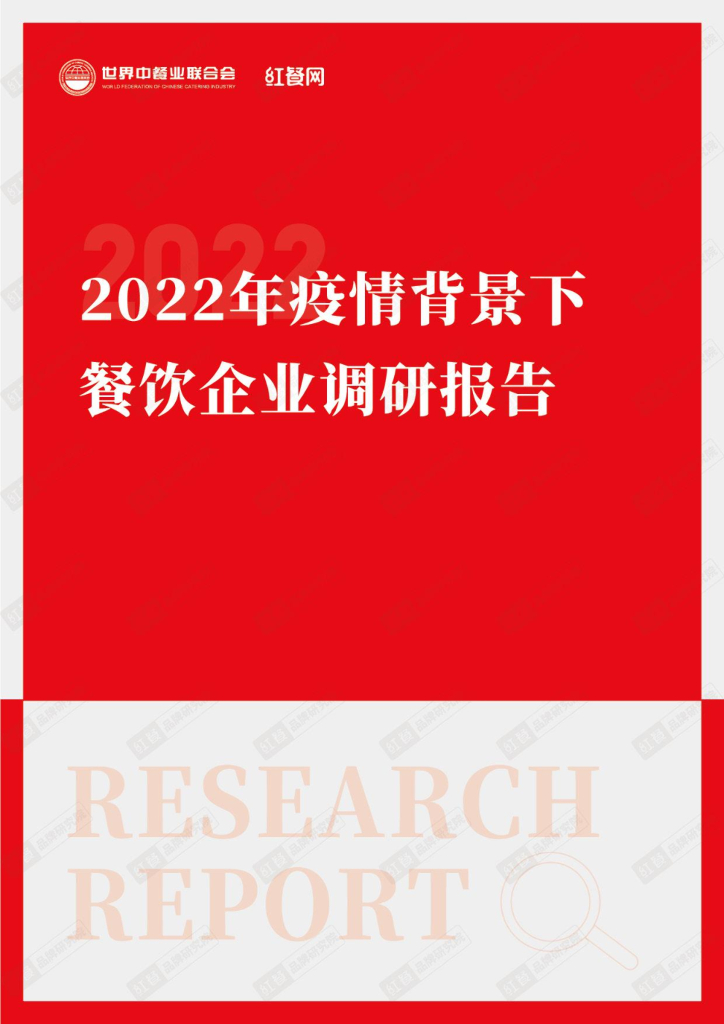 红餐网：2022年疫情背景下餐饮企业调研报告