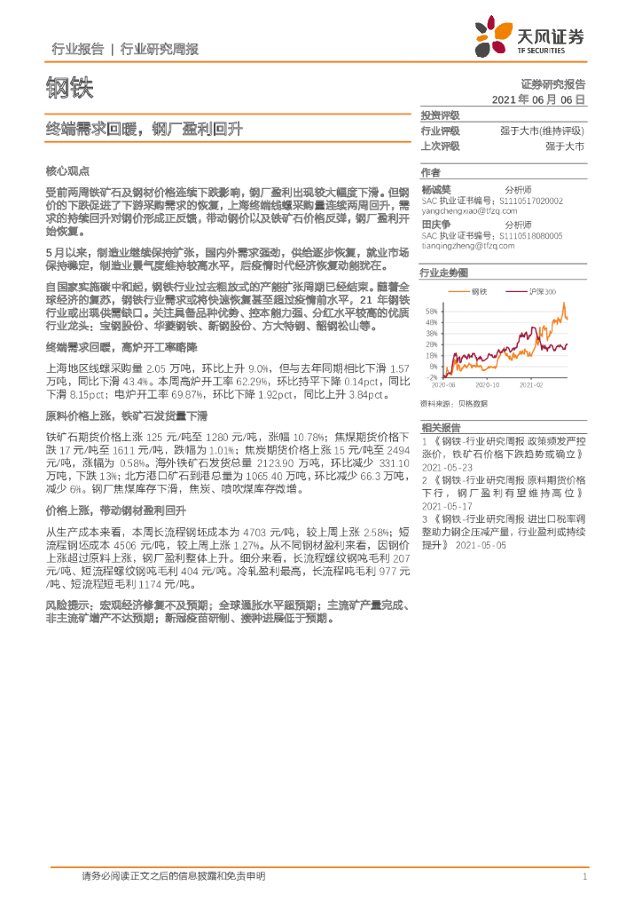天风证券：钢铁行业研究周报：终端需求回暖，钢厂盈利回升 海报